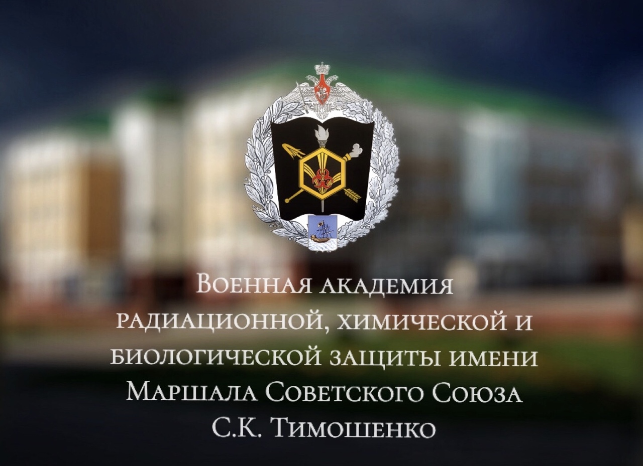 Военная Академия радиационной, химической и биологической защиты им.Тимошенко