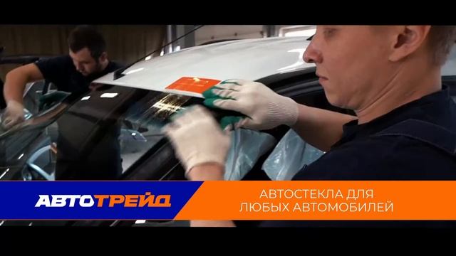 Автотрейд. Открытие в Канске. Установочный центр автостекла. смотреть онлайн