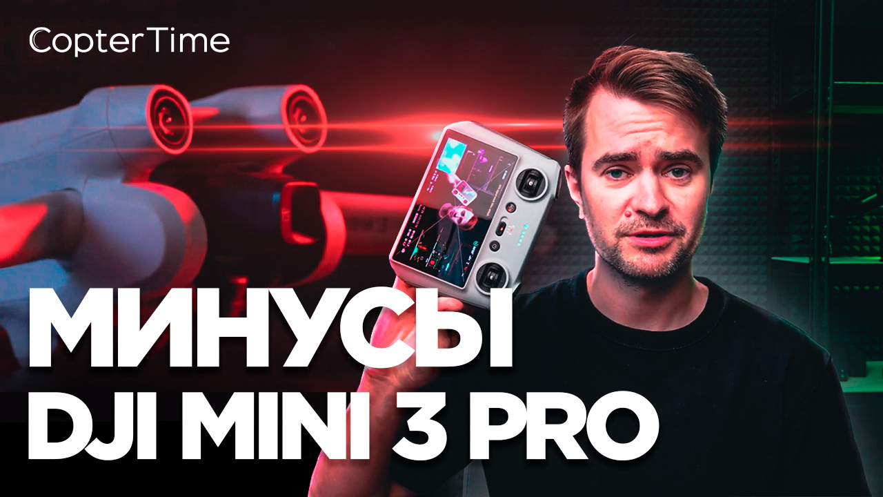 Минусы DJI Mini 3 Pro