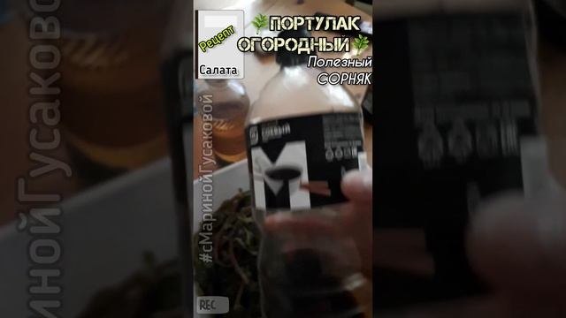 НЕ ПОЛОТЬ сорняк ПОРТУЛАК огородный, а сьесть. ОН как МОРСКАЯ КАПУСТА по вкусу, а полезный то какой