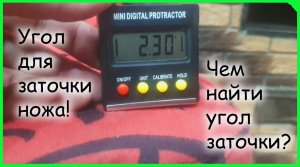 Угол заточки ножа!