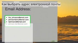 Как выбрать адрес электронной почты