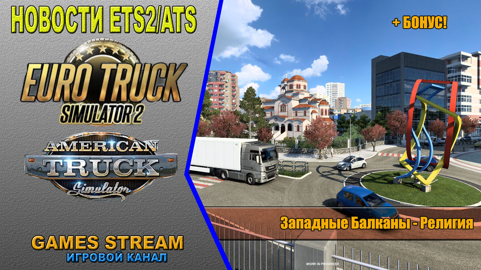 ?Новости ETS2/ATS от 21.10.22 выпуск #142●ETS2: Западные Балканы - Религия