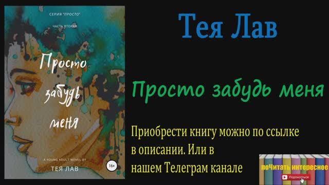 Книга: Тея Лав - Просто забудь меня смотреть онлайн