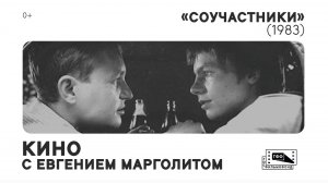 Кино с Евгением Марголитом: «Соучастники» (1983) Инны Туманян. Лекция