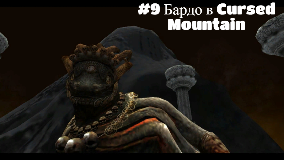 #9 Бардо в Cursed Mountain