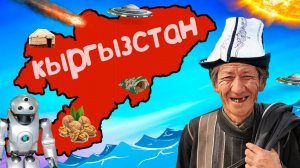 Почему КЫРГЫЗСТАНУ не страшен апокалипсис?