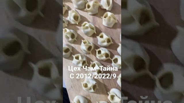 Цех Чам-Тайна продукции домашнего производства, Манты, Пельмени, Галнаш, Вареники Творогом Картошко