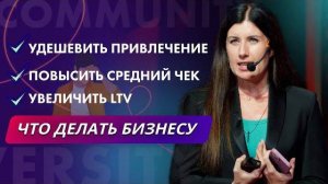 Повысить средний чек, удешевить привлечение и увеличить LTV_ что делать бизнесу