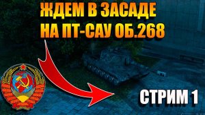 ПТ-САУ Об. 268 выходит на охоту в Мир Танков