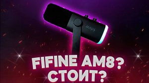 Fifine AM8 ||⭐|| ОБЗОР МИКРОФОНА