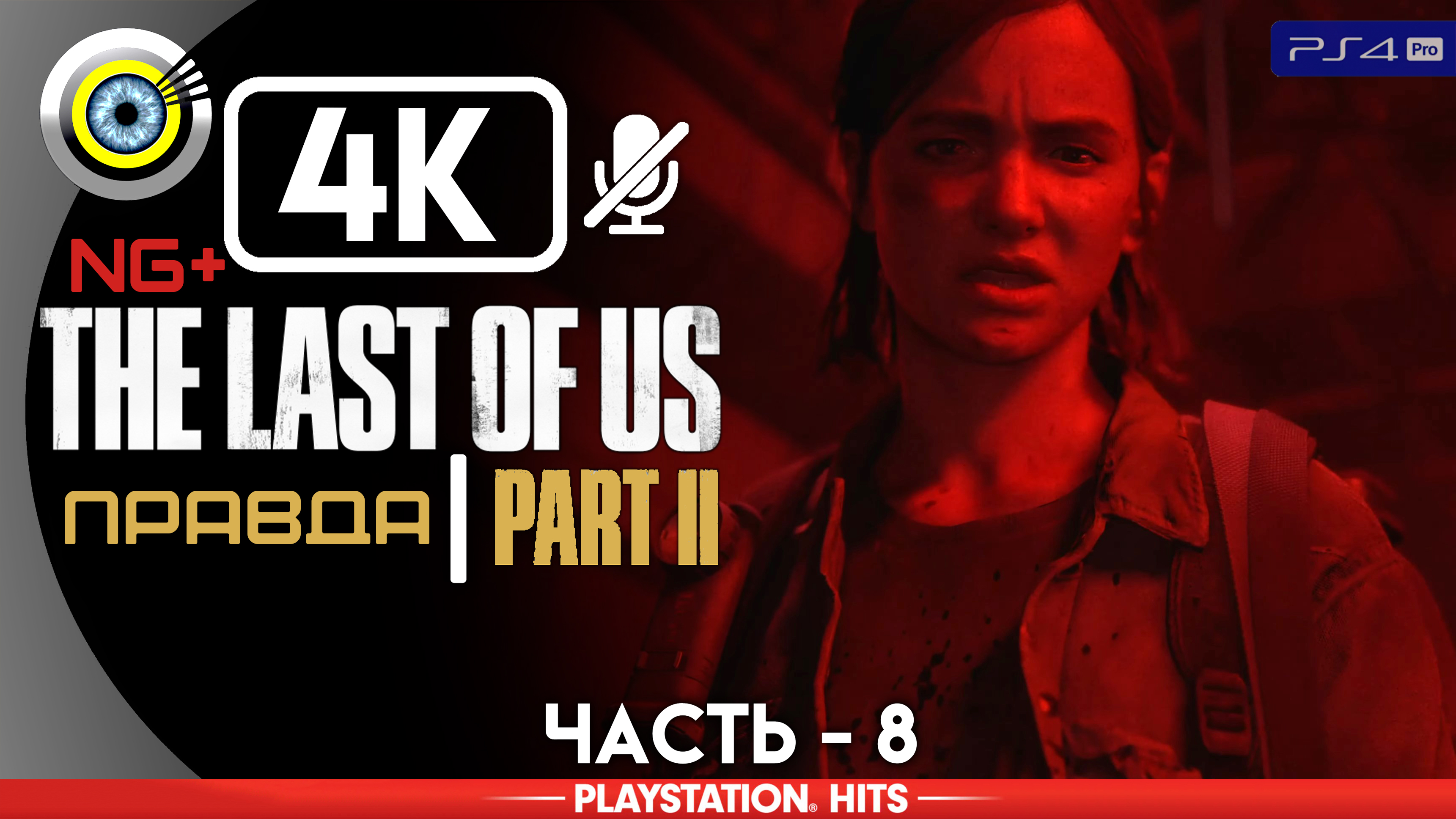 «Правда» 100% Прохождение The Last of Us 2 ? Без комментариев — Часть 8