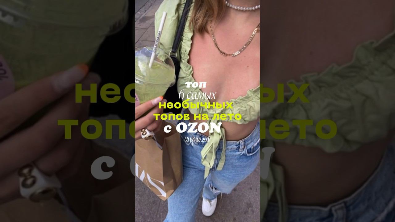 ЭТО ТОП сохраняй @ozon_ru  #тренды #одежда #ozonхочумиллион