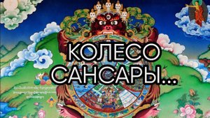 КОЛЕСО САНСАРЫ....