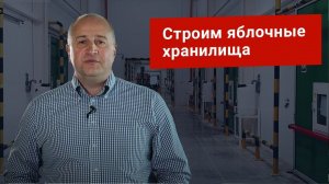 Фруктохранилища. Проектируем и строим яблочные хранилища с РГС (регулируемая газовая среда) или без.