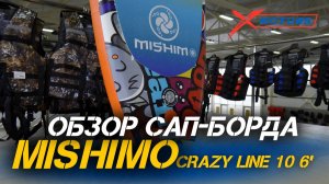 Полный ОБЗОР САП-борда MISHIMO CRAZY LINE 10 6’ от сети мотоцентров X-MOTORS!