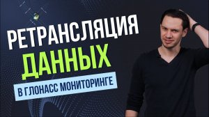 Передача данных с транспорта в системы учета или напрямую заказчику в ГЛОНАСС мониторинге