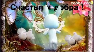 Зайка ZOOBE "Желаю Вам Добра"