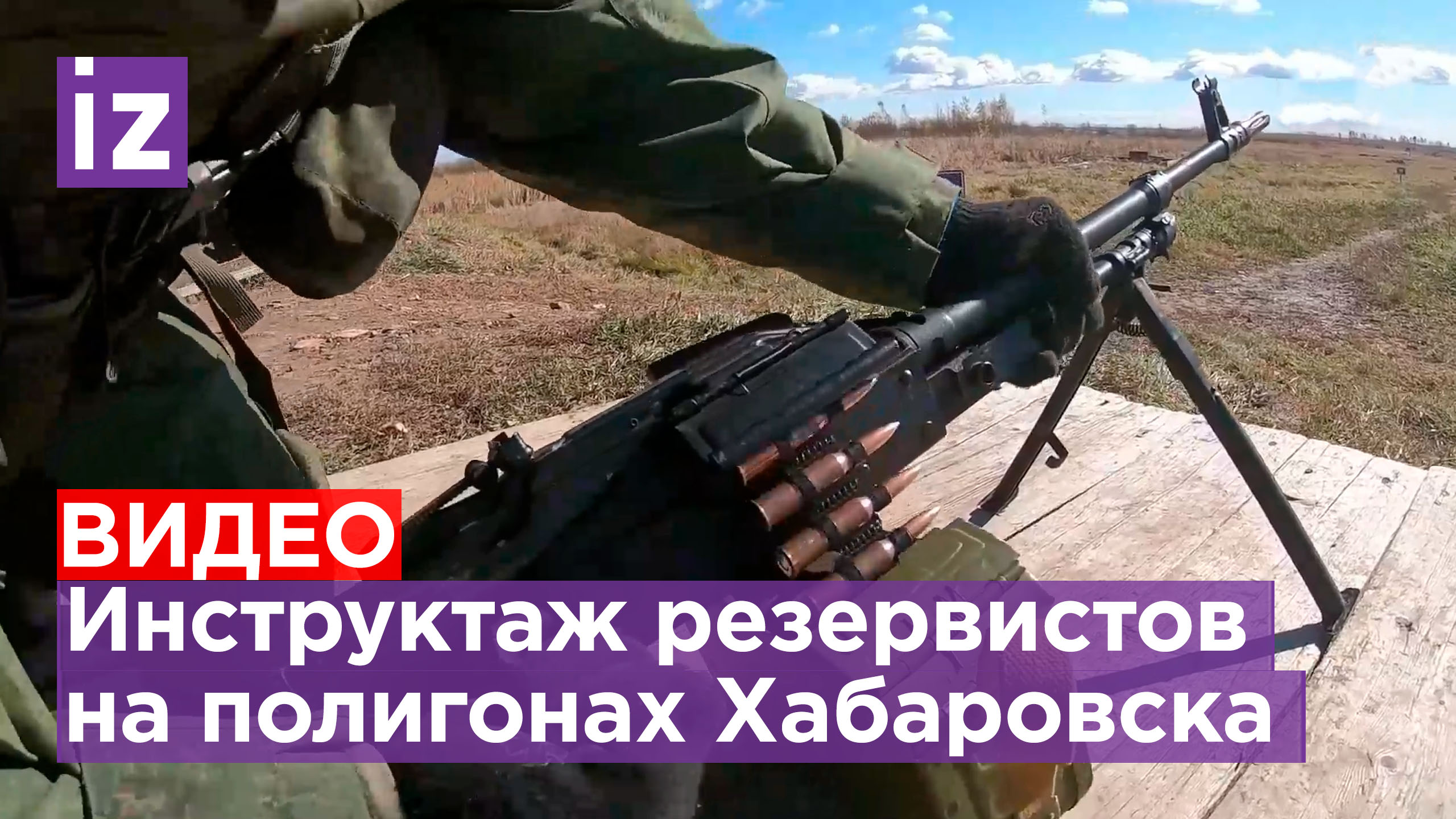 Стрелковая подготовка и тактика ведения боя: как обучают резервистов в Хабаровском крае / Известия