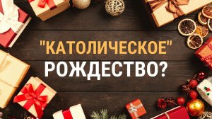 Где празднуют Рождество Христово сегодня?