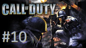 Прохождение Call of Duty - Миссия 10. Мост Пегас - День
