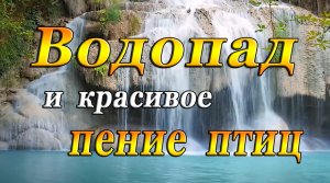 ВОДОПАД И ПЕНИЕ ПТИЦ