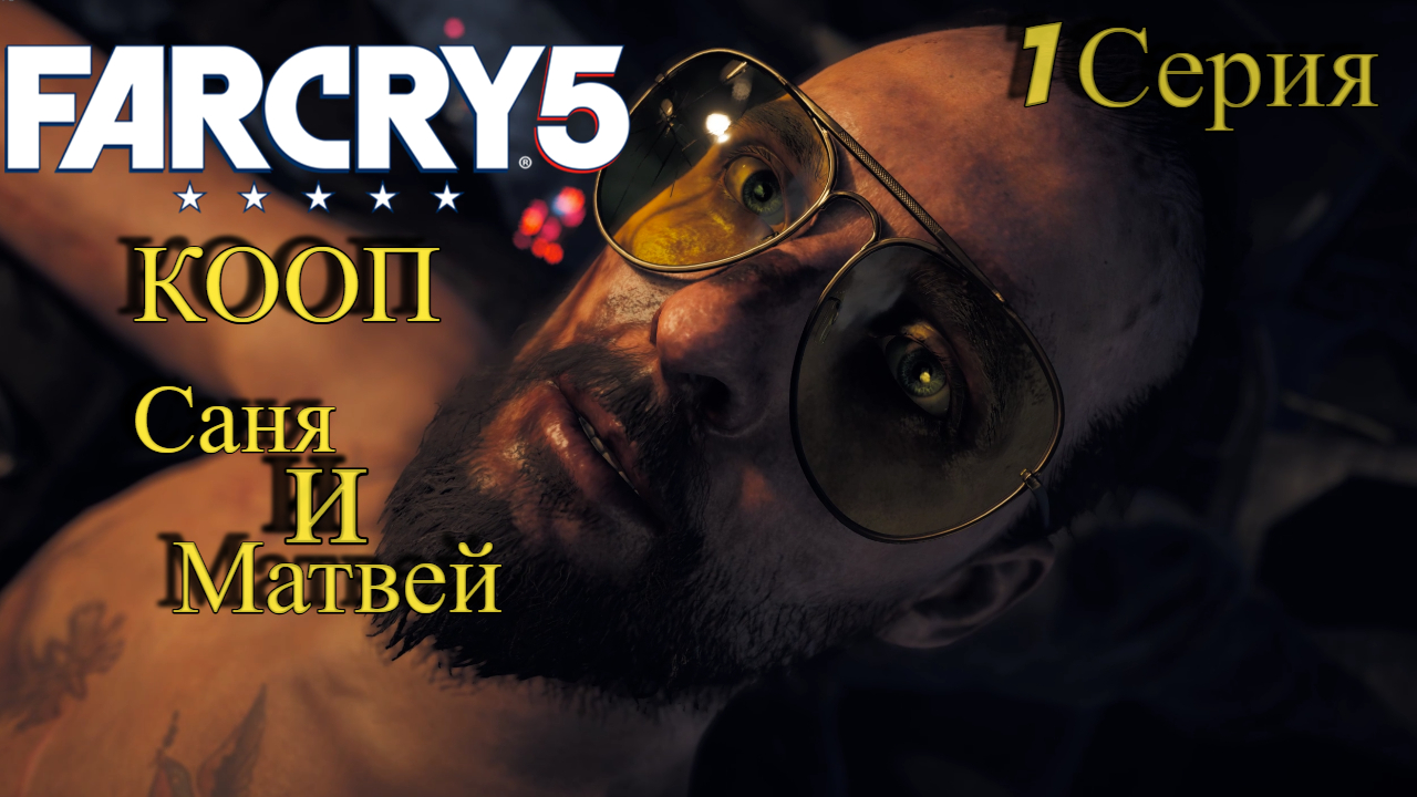 Начинаем новый КООП Саня и Матвей l Far Cry 5 l 1 Серия