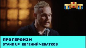 Евгений Чебатков про героизм