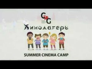 SUMMER CINEMA CAMP 2018