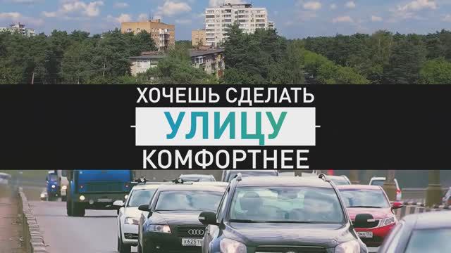 Хочешь сделать родную улицу комфортнее?