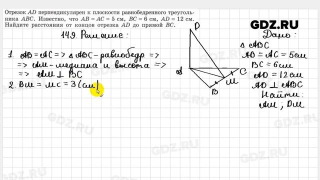 № 149 - Геометрия 10-11 класс Атанасян смотреть онлайн