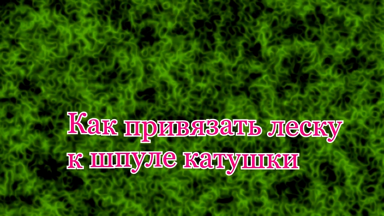 Узлы для рыбалки 5 ВАРИАНТОВ как привязать леску к шпуле катушки смотреть онлайн