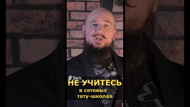 Эти ТАТУ-ШКОЛЫ отнимут у вас ДЕНЬГИ. Где обучаться татуировке?