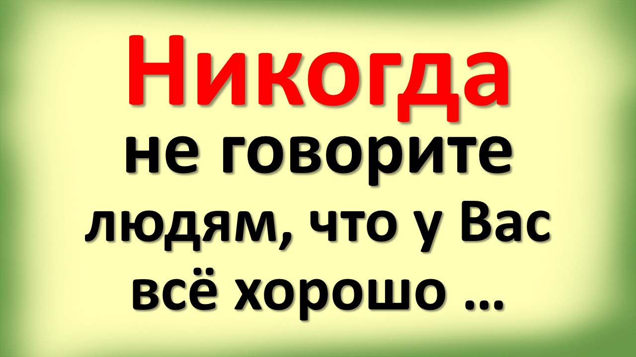 Никогда не говорите людям, что у Вас всё хорошо …Народная мудрость, пробирающая до слез смотреть онлайн