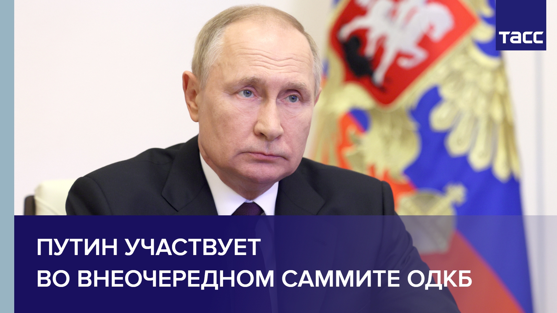 Путин участвует во внеочередном саммите ОДКБ