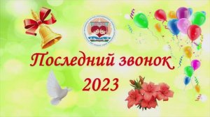 Последний звонок 2023