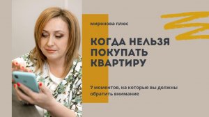 Когда нельзя покупать квартиру: 7 главных причин