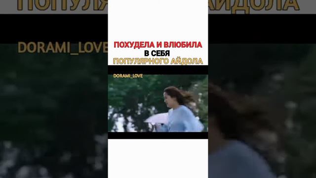 Похудела и влюбила в себя популярного айдола😍😍😍 смотреть онлайн