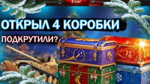 НОВОГОДНИЕ КОРОБКИ 2024/МИР ТАНКОВ НОВОГОДНИЕ КОРОБКИ В 2024