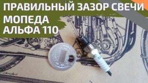 Зазор свечи мопеда Alpha, Vento Riva II, Racer.