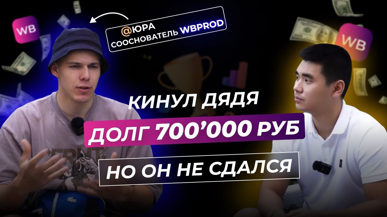 Сооснователь сервиса самовыкупов WBprod. Темная сторона продвижения на Wildberries