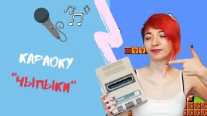 Караоку "ЧЫпЫки" (Чип и Дейл, Chip and Dale) karaoke караоке