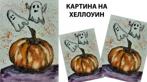 Рисунок на Хеллоуин. Творчество с детьми. Рисуем тыкву.