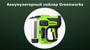 Аккумуляторный нейлер Greenworks