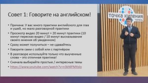 Мастер-класс «Как выучить английский за полгода». Урок 2. Разговор