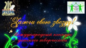 Зажги свою звезду