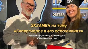 ЭКЗАМЕН в прямом эфире на тему "Гипергидроз и его осложнения"