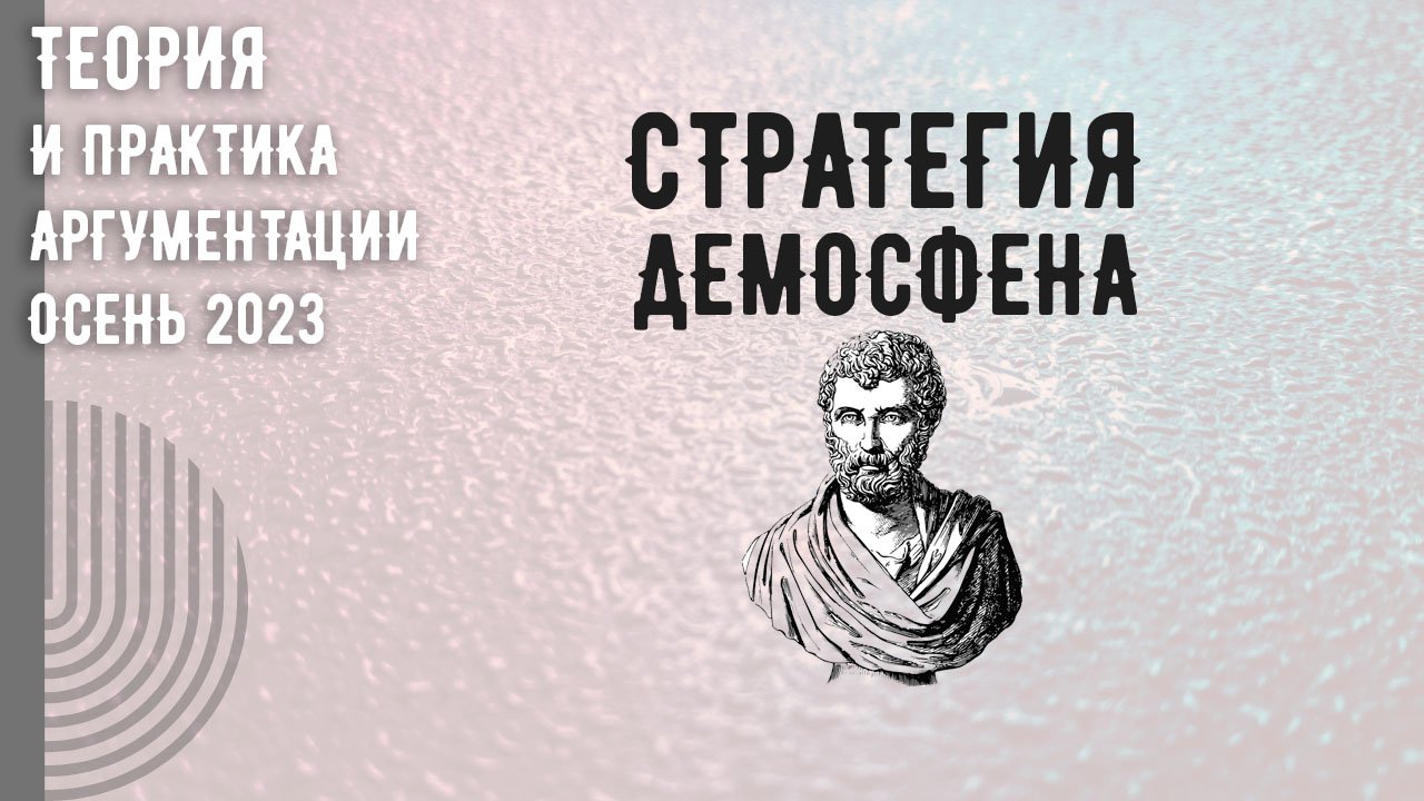 Что такое филиппика. Филиппики Демосфена. Демосфен цитаты.