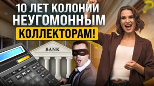 Как избавиться от проблемных долгов? Новые меры Госдумы против коллекторов для защиты должников