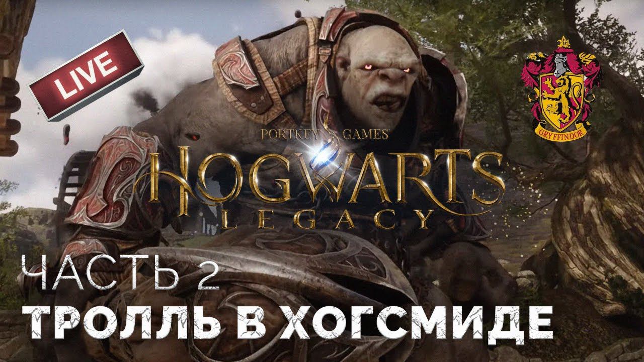 Тролль в Хогсмиде, Виктор Руквуд, Запретная секция, Инсендио. Хогвартс: Наследие. Прохождение #2